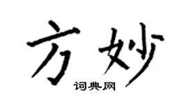 何伯昌方妙楷书个性签名怎么写