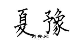 何伯昌夏豫楷书个性签名怎么写