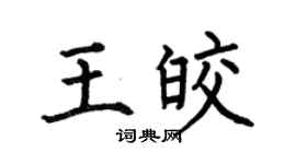 何伯昌王皎楷书个性签名怎么写