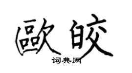 何伯昌欧皎楷书个性签名怎么写