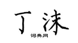 何伯昌丁沫楷书个性签名怎么写