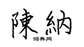 何伯昌陈纳楷书个性签名怎么写