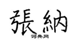 何伯昌张纳楷书个性签名怎么写