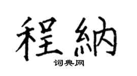 何伯昌程纳楷书个性签名怎么写
