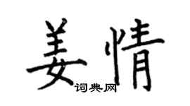 何伯昌姜情楷书个性签名怎么写