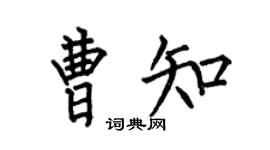 何伯昌曹知楷书个性签名怎么写