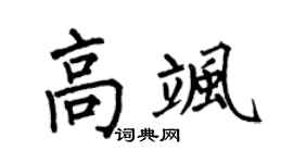 何伯昌高飒楷书个性签名怎么写