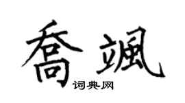 何伯昌乔飒楷书个性签名怎么写