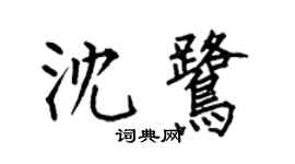 何伯昌沈鹭楷书个性签名怎么写
