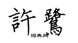何伯昌许鹭楷书个性签名怎么写