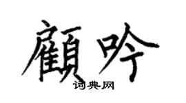 何伯昌顾吟楷书个性签名怎么写
