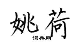 何伯昌姚荷楷书个性签名怎么写