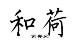 何伯昌和荷楷书个性签名怎么写