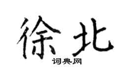 何伯昌徐北楷书个性签名怎么写