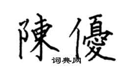 何伯昌陈优楷书个性签名怎么写