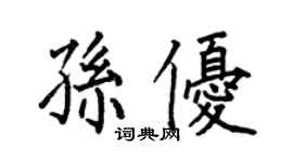 何伯昌孙优楷书个性签名怎么写