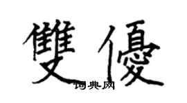 何伯昌双优楷书个性签名怎么写