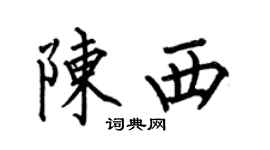 何伯昌陈西楷书个性签名怎么写