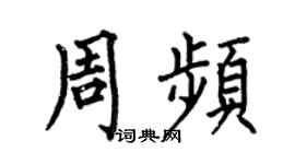 何伯昌周频楷书个性签名怎么写
