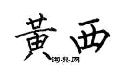何伯昌黄西楷书个性签名怎么写