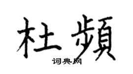 何伯昌杜频楷书个性签名怎么写