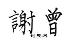 何伯昌谢曾楷书个性签名怎么写