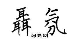 何伯昌聂氛楷书个性签名怎么写