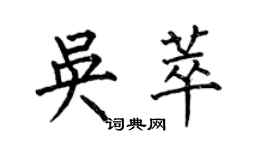 何伯昌吴萃楷书个性签名怎么写