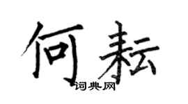 何伯昌何耘楷书个性签名怎么写