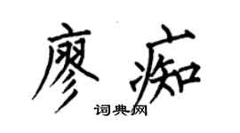 何伯昌廖痴楷书个性签名怎么写