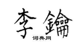 何伯昌李钥楷书个性签名怎么写