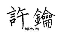 何伯昌许钥楷书个性签名怎么写