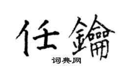 何伯昌任钥楷书个性签名怎么写