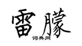 何伯昌雷朦楷书个性签名怎么写