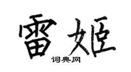何伯昌雷姬楷书个性签名怎么写