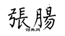 何伯昌张肠楷书个性签名怎么写