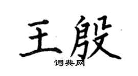 何伯昌王殷楷书个性签名怎么写
