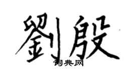 何伯昌刘殷楷书个性签名怎么写