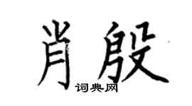 何伯昌肖殷楷书个性签名怎么写