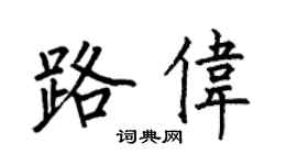 何伯昌路伟楷书个性签名怎么写