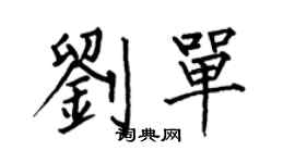 何伯昌刘单楷书个性签名怎么写