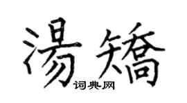 何伯昌汤矫楷书个性签名怎么写