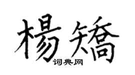何伯昌杨矫楷书个性签名怎么写