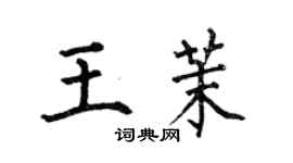 何伯昌王茉楷书个性签名怎么写