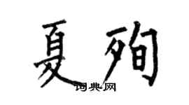 何伯昌夏殉楷书个性签名怎么写