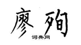 何伯昌廖殉楷书个性签名怎么写