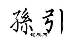 何伯昌孙引楷书个性签名怎么写