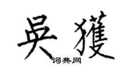 何伯昌吴获楷书个性签名怎么写