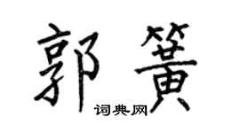 何伯昌郭簧楷书个性签名怎么写