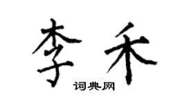 何伯昌李禾楷书个性签名怎么写